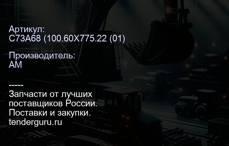 C73A68 (100.60Х775.22 (01) Ремкомплект гидроцилиндра 100х60 ковша () C73A68 | купить запчасти